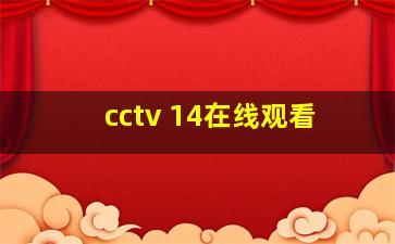 cctv 14在线观看